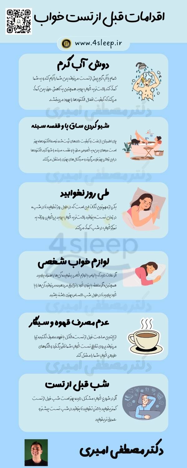آمادگی قبل از انجام تست خواب